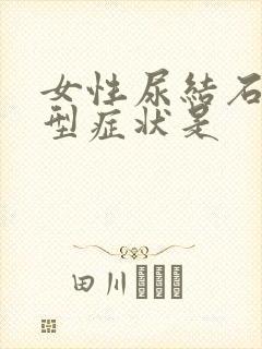 女性尿结石的典型症状是