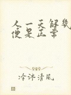 人一天解几次大便是正常