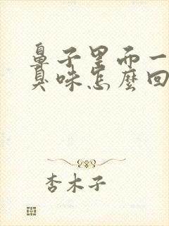 鼻子里面一股腥臭味怎么回事