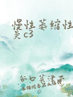 慢性萎缩性性胃炎c3