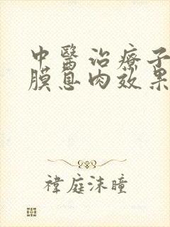 中医治疗子宫内膜息肉效果如何
