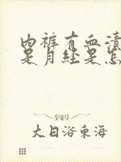 内裤有血渍但不是月经是怎么回事