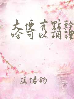 大便有点干燥吃啥可以调理