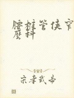 腰椎管侠窄看什么科