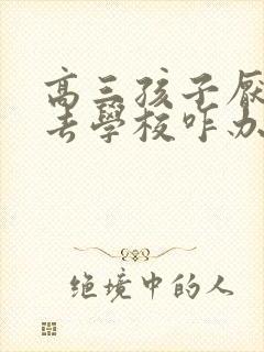 高三孩子厌学不去学校咋办