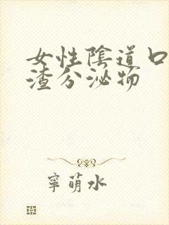 女性阴道口豆腐渣分泌物