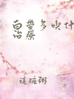 白带多吃什么药治疗