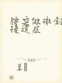 腰突做微创手术后遗症