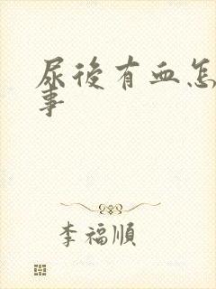 尿后有血怎么回事