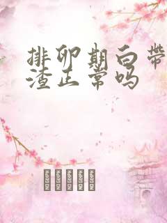 排卵期白带豆腐渣正常吗