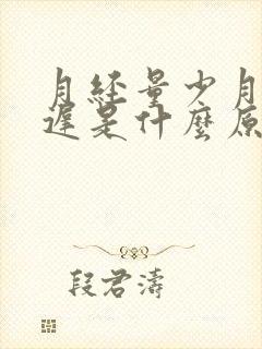 月经量少月经推迟是什么原因引起的