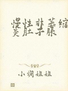 慢性非萎缩性胃炎肚子胀