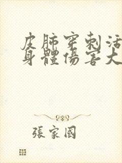 皮肺穿刺活检对身体伤害大吗