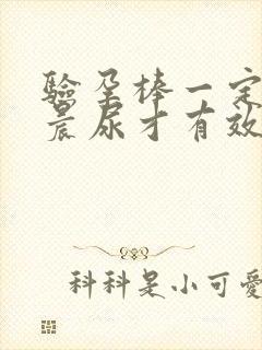 验孕棒一定要用晨尿才有效吗