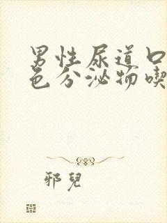 男性尿道口流白色分泌物吃什么药