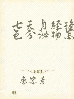 七天月经后有褐色分泌物怎么回事