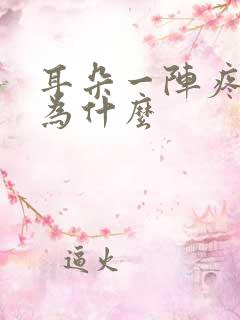 耳朵一阵疼痛是为什么