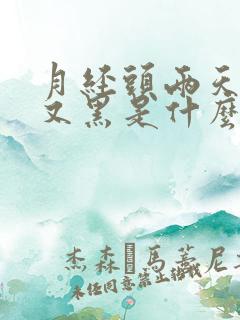 月经头两天量少又黑是什么原因