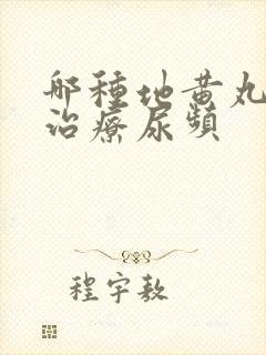 哪种地黄丸可以治疗尿频