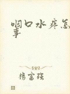 咽口水疼怎么回事