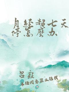 月经超七天还没停怎么办