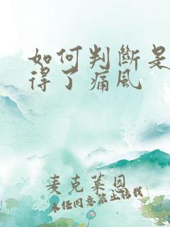 如何判断是不是得了痛风