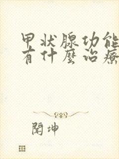 甲状腺功能减退有什么治疗方法