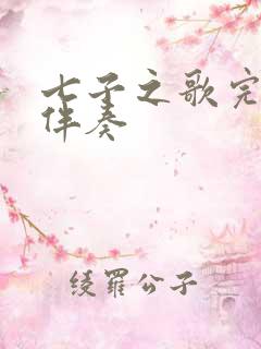 七子之歌完整版伴奏