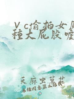 ∨c偷拍女厕各种大屁股嘘嘘