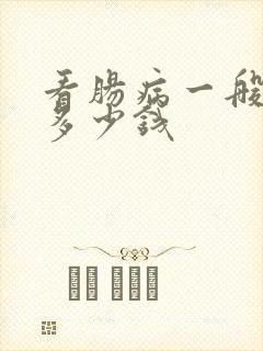 看肠病一般要花多少钱