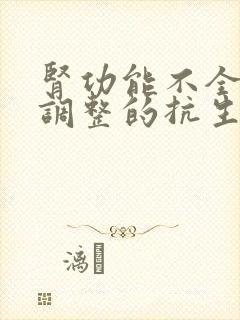 肾功能不全无需调整的抗生素