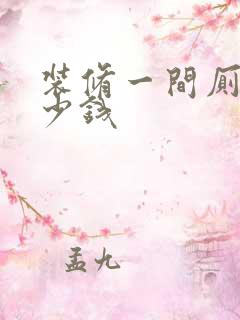 装修一间厕所多少钱