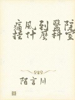 痛风到医院应该挂什么科室