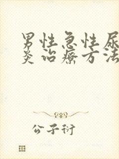 男性急性尿道发炎治疗方法