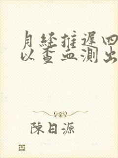 月经推迟四天可以查血测出怀孕吗