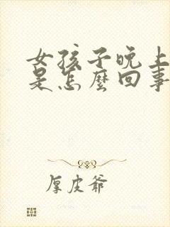 女孩子晚上尿多是怎么回事