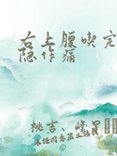 右上腹吃完饭隐隐作痛