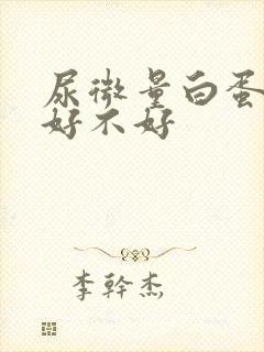 尿微量白蛋白高好不好