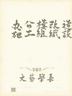 办公楼改造装修施工组织设计