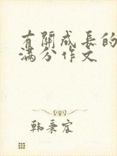 有关成长的初中满分作文