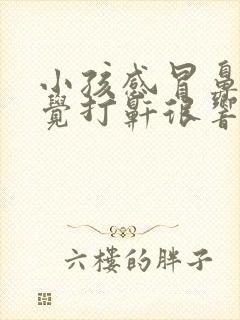 小孩感冒鼻塞睡觉打鼾很响