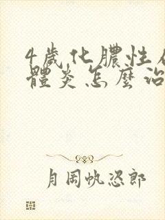 4岁化脓性扁桃体炎怎么治疗