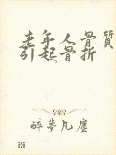 老年人骨质疏松引起骨折