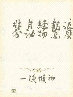 非月经期流褐色分泌物怎么回事