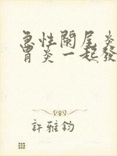 急性阑尾炎和肠胃炎一起发作