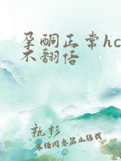 孕酮正常hcg不翻倍