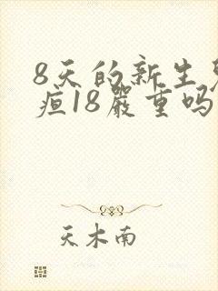 8天的新生儿黄疸18严重吗