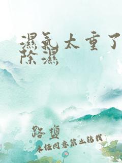 湿气太重了如何除湿