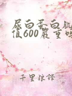 尿白蛋白肌酐比值600严重吗