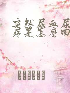 突然尿血尿频尿疼是怎么回事